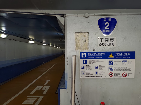 関門トンネル人道を歩く