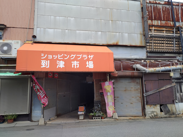 北九州市の到津市場