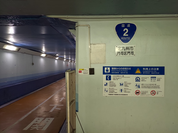 関門トンネル人道を歩く