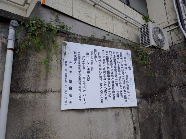 長崎にあるロシア領、今はバラック廃墟