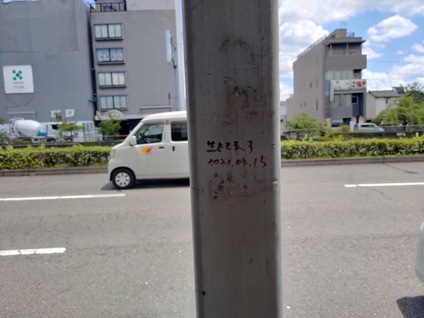 堀川商店街「生きてます」の落書き