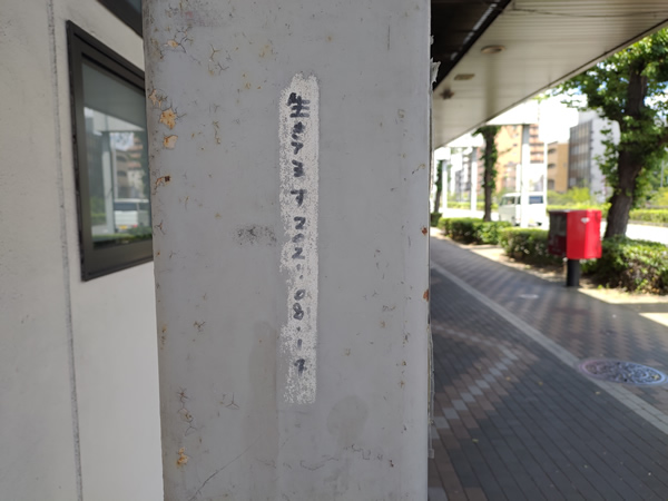堀川商店街「生きてます」の落書き