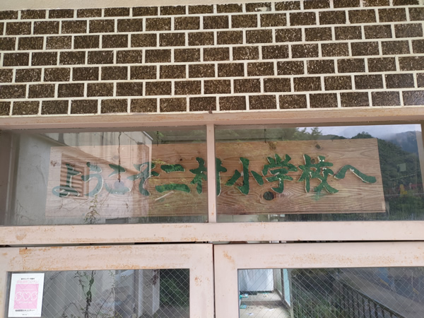 十津川村の二村小学校跡、手作りの廃トンネル