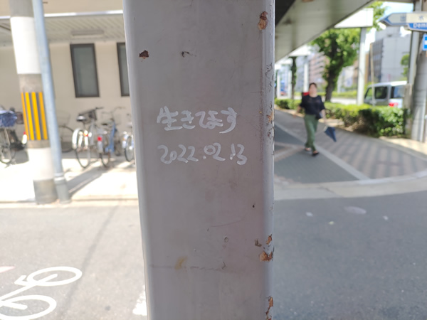 堀川商店街「生きてます」の落書き