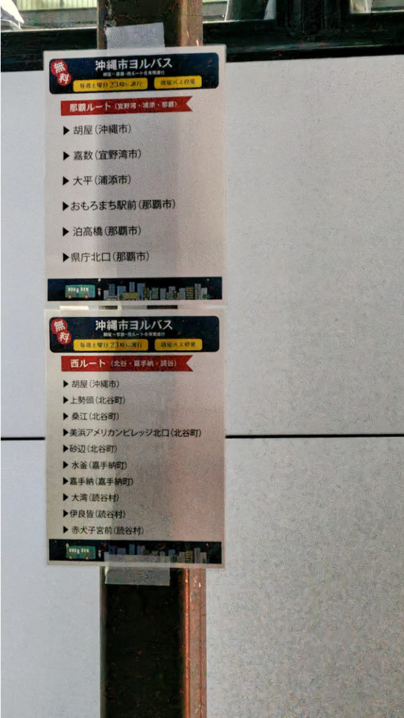 土曜深夜に無料でコザから那覇に帰れる「ヨルバス」