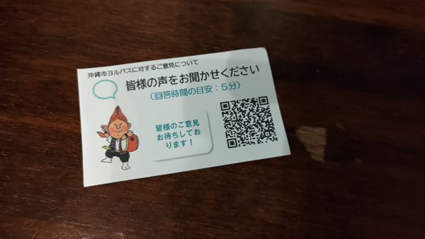 土曜深夜に無料でコザから那覇に帰れる「ヨルバス」