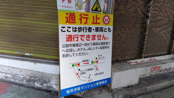 マンションの中を道路が通る協栄浮島マンション、解体直前の探訪記
