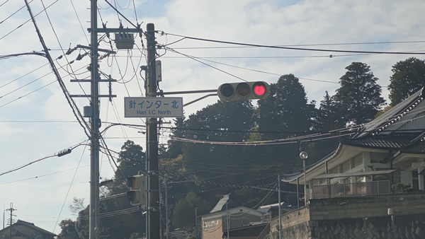 名阪国道の旧針インターチェンジ跡