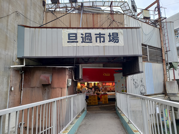 2回の大火災で商店街の半分が焼失した旦過市場